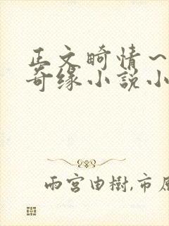 正文畸情～内裤奇缘小说小茹