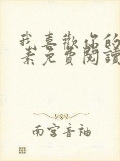 我喜欢你的信息素免费阅读封面