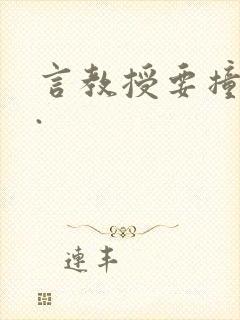 言教授要撞坏了.