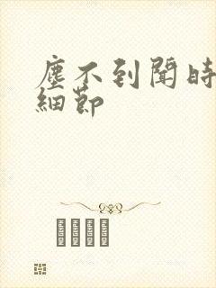 尘不到闻时顶腰细节