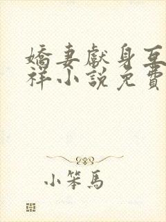 娇妻献身互换不祥小说免费阅读