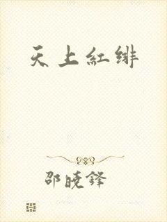 天上红绯
