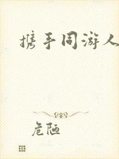 携手同游人间封面