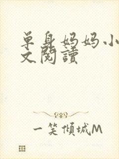 单身妈妈小说全文阅读