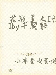 花瓶美人[快穿]by千阙辞