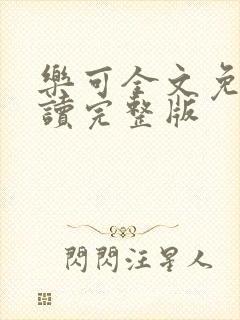 乐可全文免费阅读完整版