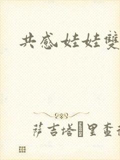 共感娃娃双男主