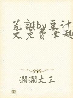 荒诞by豆汁全文免费笔趣阁封面