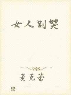 女人别哭