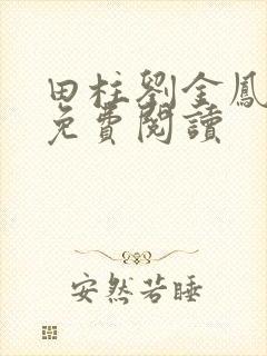 田柱刘金凤医生免费阅读