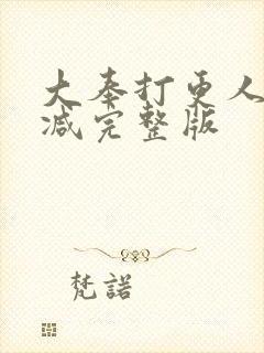 大奉打更人无删减完整版