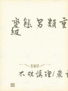 变态另类重口特级