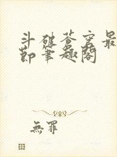 斗破苍穹最新章节笔趣阁封面