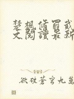 楚枫修罗武神全文阅读最新