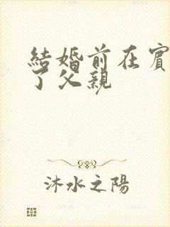 结婚前在宾馆给了父亲