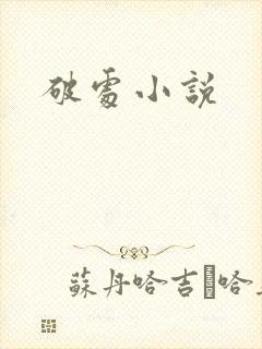 破处小说