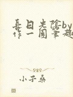 长日光阴by乱作一团笔趣阁免