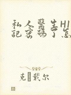 私人医生H1忘记密码了怎么办