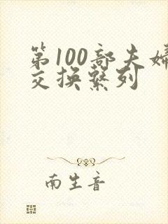 第100部夫妇交换系列