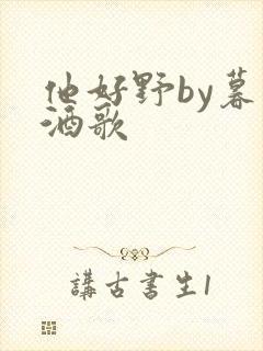 他好野by暮色酒歌