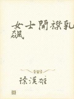 女士开襟乳液狂飙