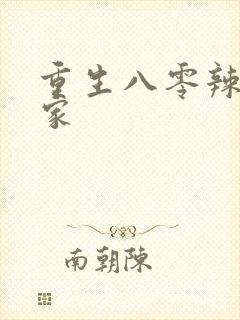 重生八零辣妻当家