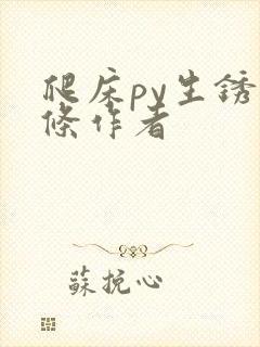 爬床py生锈发条作者