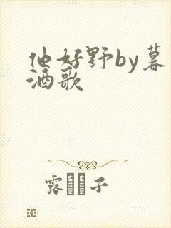 他好野by暮色酒歌