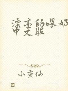 漂亮的喂奶人妻中文版