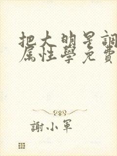 把大明星调成专属性学免费阅读封面