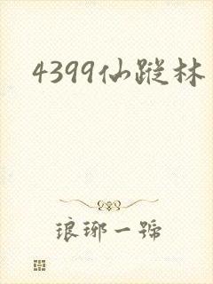 4399仙踪林