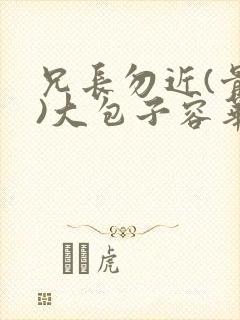 兄长勿近(骨科)大包子容华