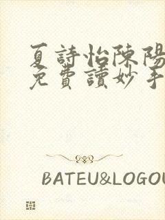 夏诗怡陈阳小说免费读妙手小神医全集