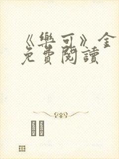 《乐可》金银花免费阅读封面