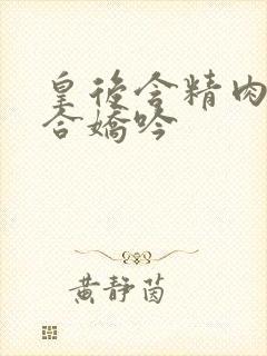 皇后含精肉臀迎合娇吟封面