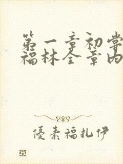 第一章初尝云雨福林全章内容