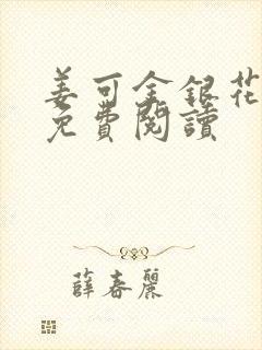 姜可金银花全文免费阅读