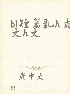 bl短篇乱h爽文h文