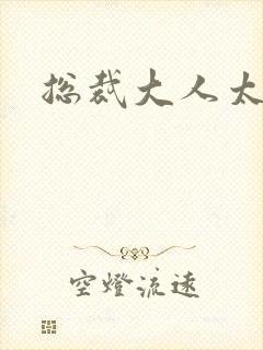 总裁大人太勇猛