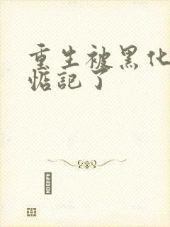 重生被黑化魔尊惦记了