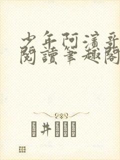 少年阿滨哥全文阅读笔趣阁