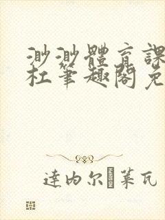 渺渺体育课抓单杠笔趣阁免费