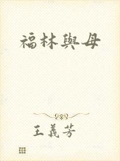 福林与母