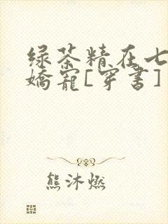 绿茶精在七零被娇宠[穿书]