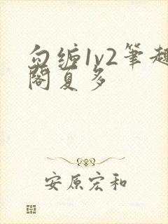 勾缠1v2笔趣阁夏多