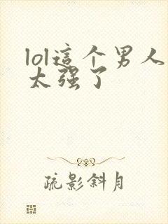 lol这个男人太强了