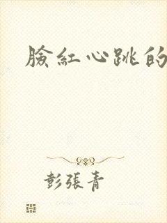 脸红心跳的关系