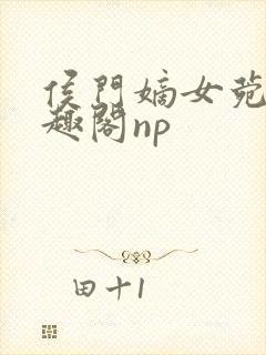 侯门嫡女菀菀笔趣阁np