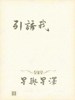 引诱我