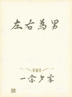 左右为男